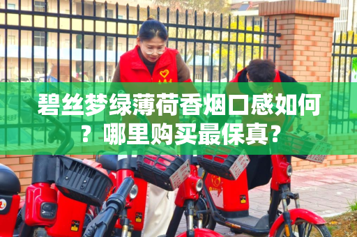碧丝梦绿薄荷香烟口感如何？哪里购买最保真？